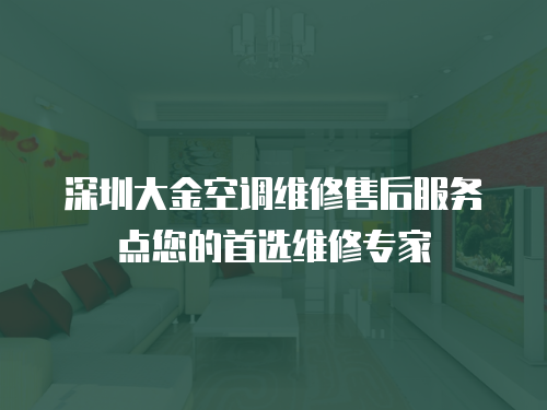 深圳大金空調維修售后服務點您的首選維修專家