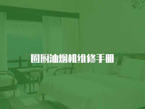 圈廚油煙機維修手冊
