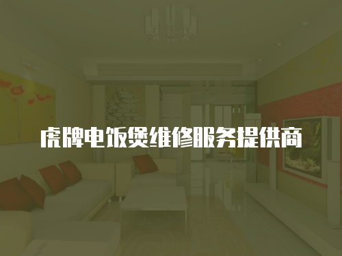 虎牌電飯煲維修服務(wù)提供商