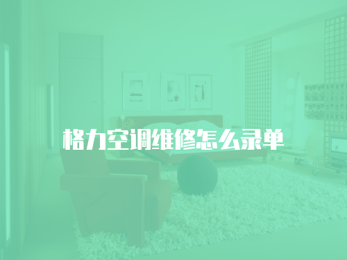 格力空調(diào)維修怎么錄單