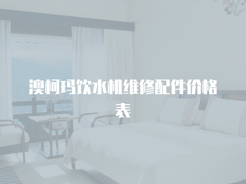 澳柯瑪飲水機(jī)維修配件價(jià)格表
