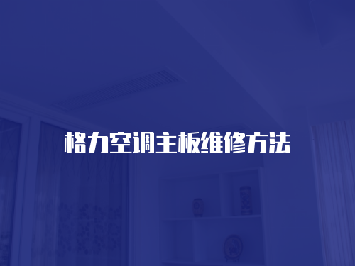格力空調(diào)主板維修方法