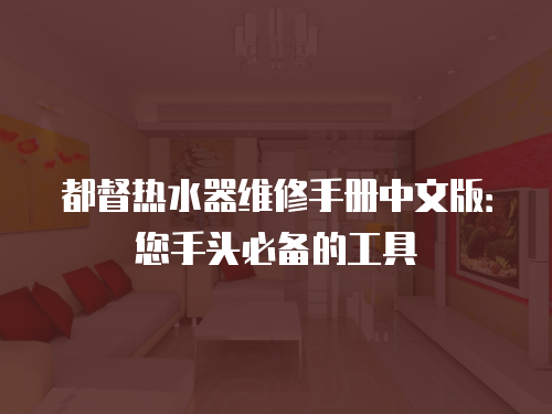 都督熱水器維修手冊(cè)中文版：您手頭必備的工具