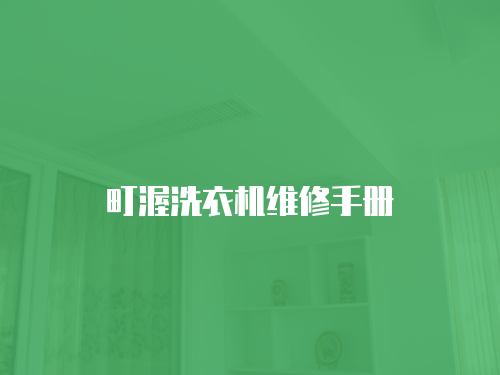 町渥洗衣機(jī)維修手冊(cè)