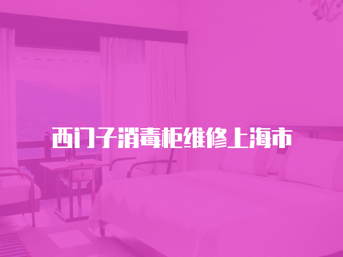 西門子消毒柜維修上海市