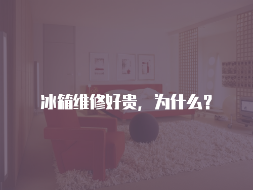 冰箱維修好貴，為什么？