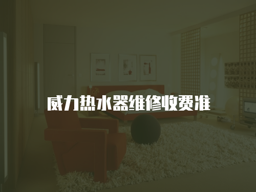 威力熱水器維修收費準