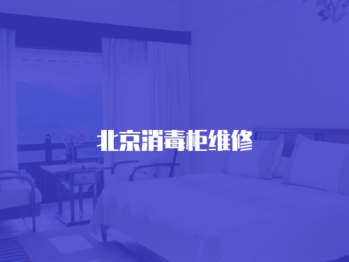 北京消毒柜維修