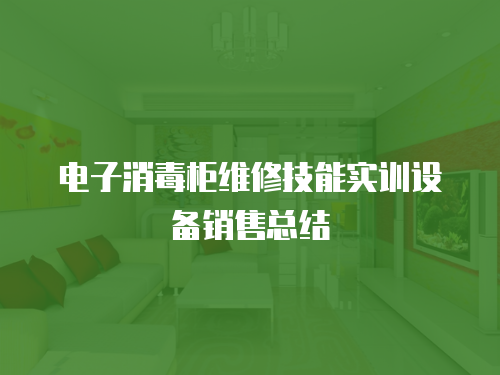 電子消毒柜維修技能實訓設備銷售總結
