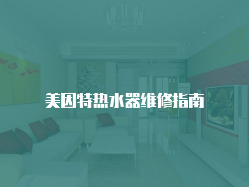 美因特熱水器維修指南
