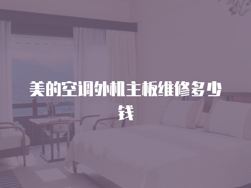 美的空調外機主板維修多少錢