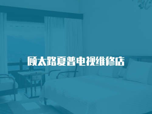 顧太路夏普電視維修店