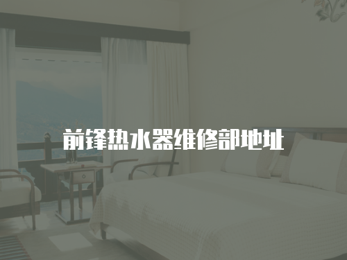 前鋒熱水器維修部地址