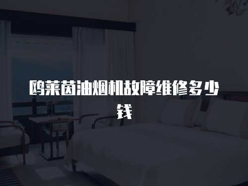 鷗萊茵油煙機故障維修多少錢
