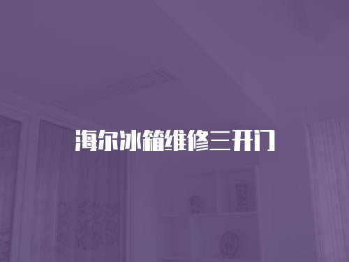 海爾冰箱維修三開門