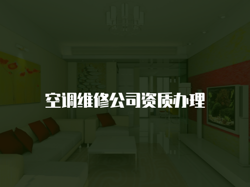 空調(diào)維修公司資質(zhì)辦理