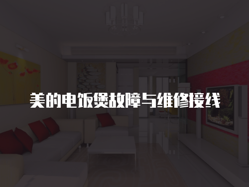 美的電飯煲故障與維修接線