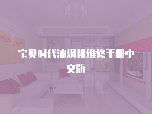 寶貝時(shí)代油煙機(jī)維修手冊中文版