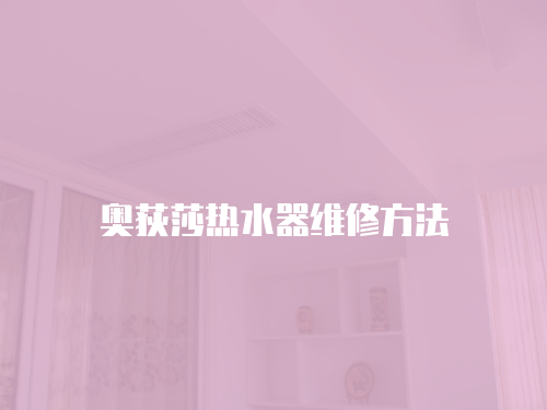 奧荻莎熱水器維修方法