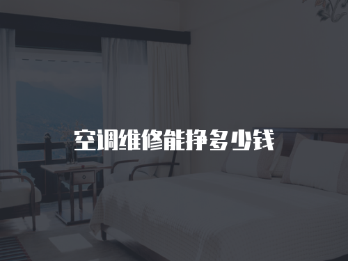 空調(diào)維修能掙多少錢