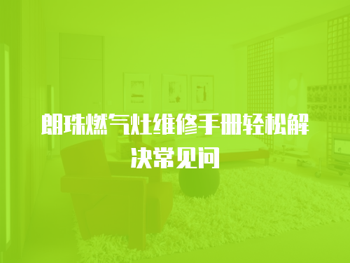 朗珠燃?xì)庠罹S修手冊輕松解決常見問