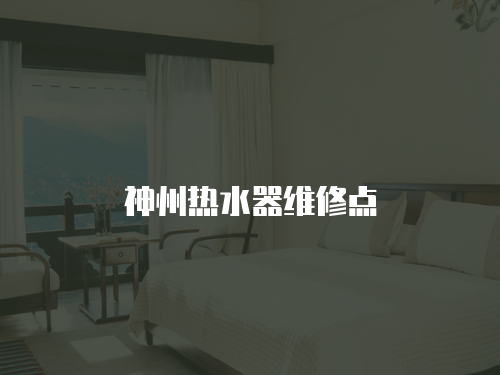 神州熱水器維修點
