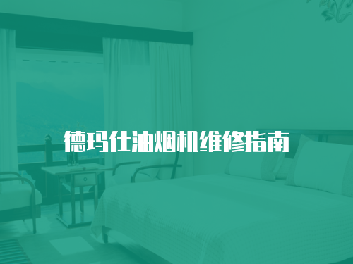 德瑪仕油煙機維修指南