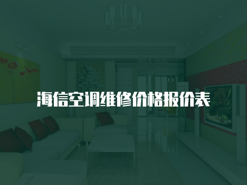 海信空調(diào)維修價(jià)格報(bào)價(jià)表