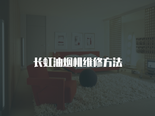 長虹油煙機維修方法