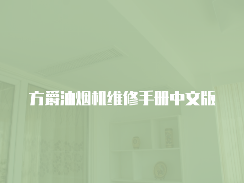 方爵油煙機維修手冊中文版
