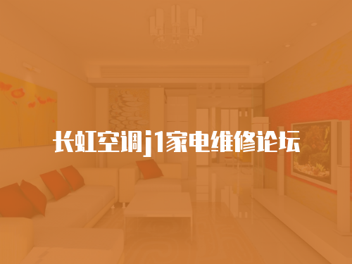 長虹空調j1家電維修論壇