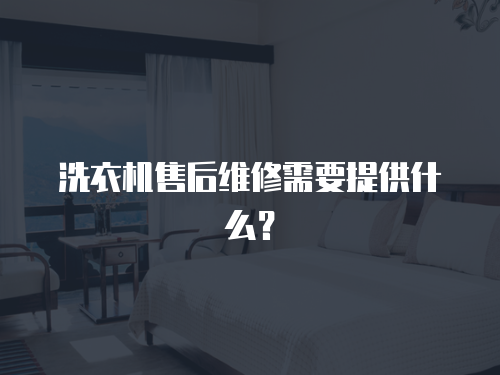 洗衣機售后維修需要提供什么？