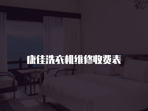 康佳洗衣機維修收費表