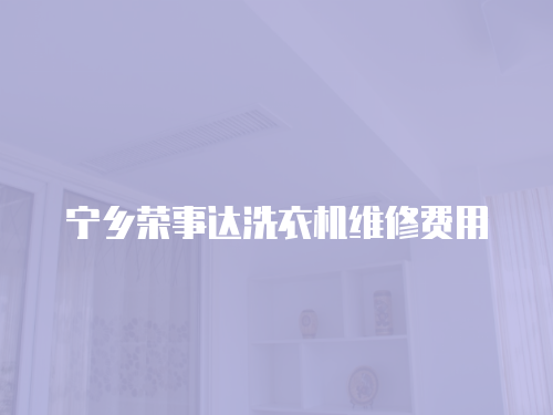 寧鄉(xiāng)榮事達(dá)洗衣機(jī)維修費(fèi)用