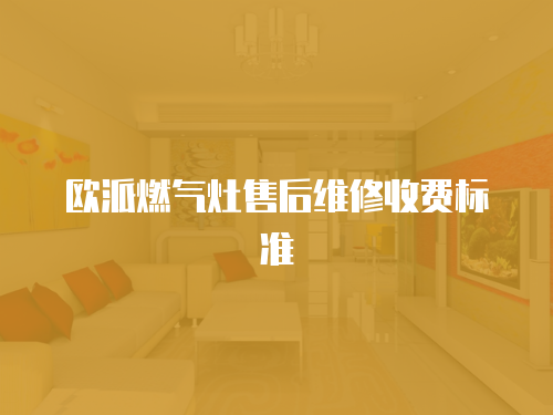歐派燃氣灶售后維修收費標準