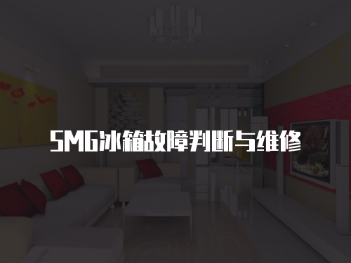 SMG冰箱故障判斷與維修