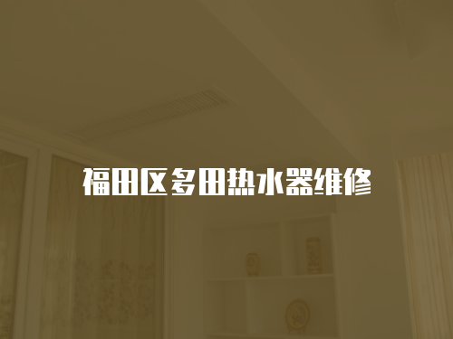 福田區多田熱水器維修
