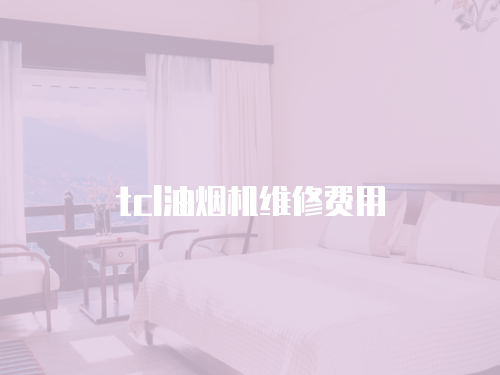 tcl油煙機維修費用