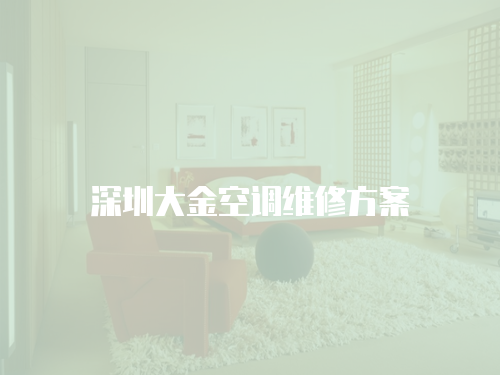深圳大金空調(diào)維修方案