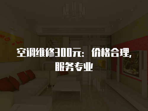 空調維修300元：價格合理，服務專業