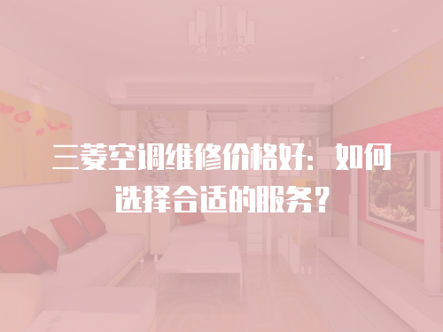 三菱空調維修價格好：如何選擇合適的服務？