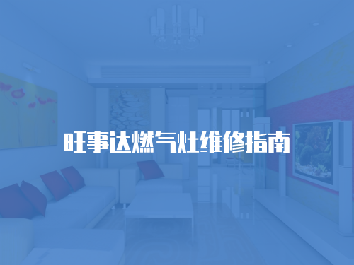 旺事達燃氣灶維修指南