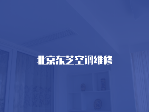 北京東芝空調(diào)維修