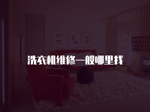 洗衣機維修一般哪里找