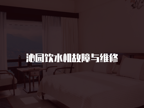 沁園飲水機故障與維修