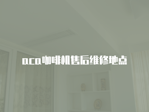 aca咖啡機售后維修地點