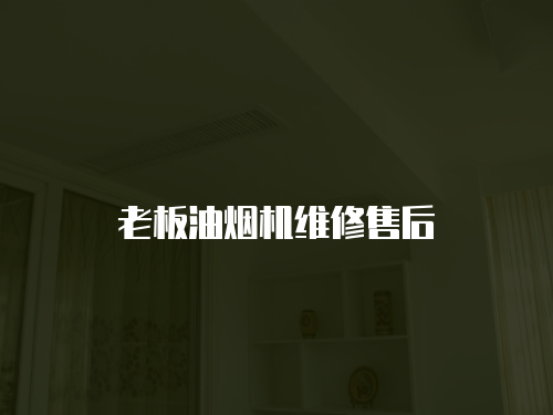 老板油煙機(jī)維修售后