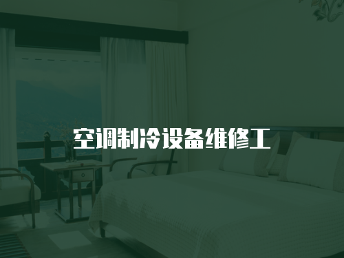 空調制冷設備維修工