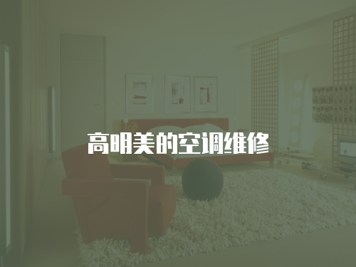 高明美的空調維修