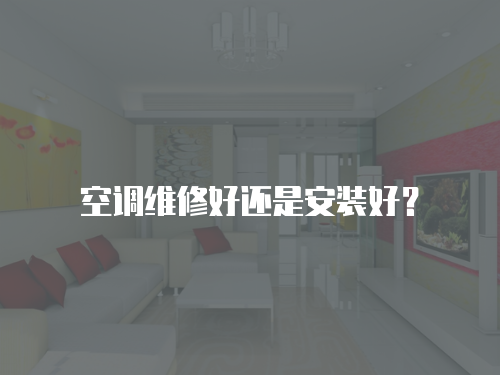 空調維修好還是安裝好？
